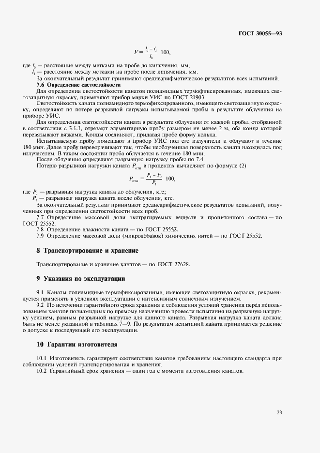 Страница 26 ГОСТ 30055-93