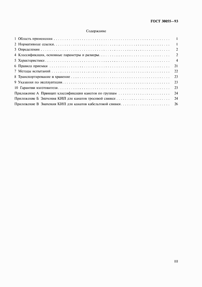 Страница 3 ГОСТ 30055-93