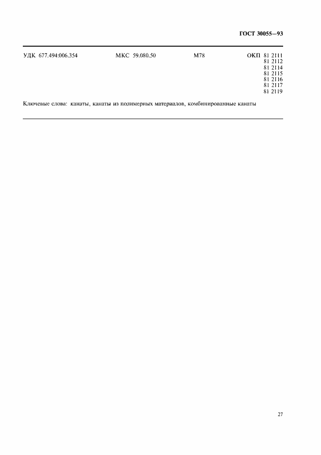 Страница 30 ГОСТ 30055-93