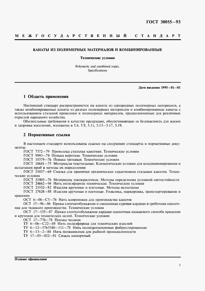 Страница 4 ГОСТ 30055-93