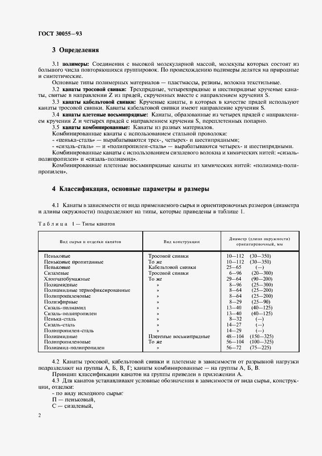 Страница 5 ГОСТ 30055-93