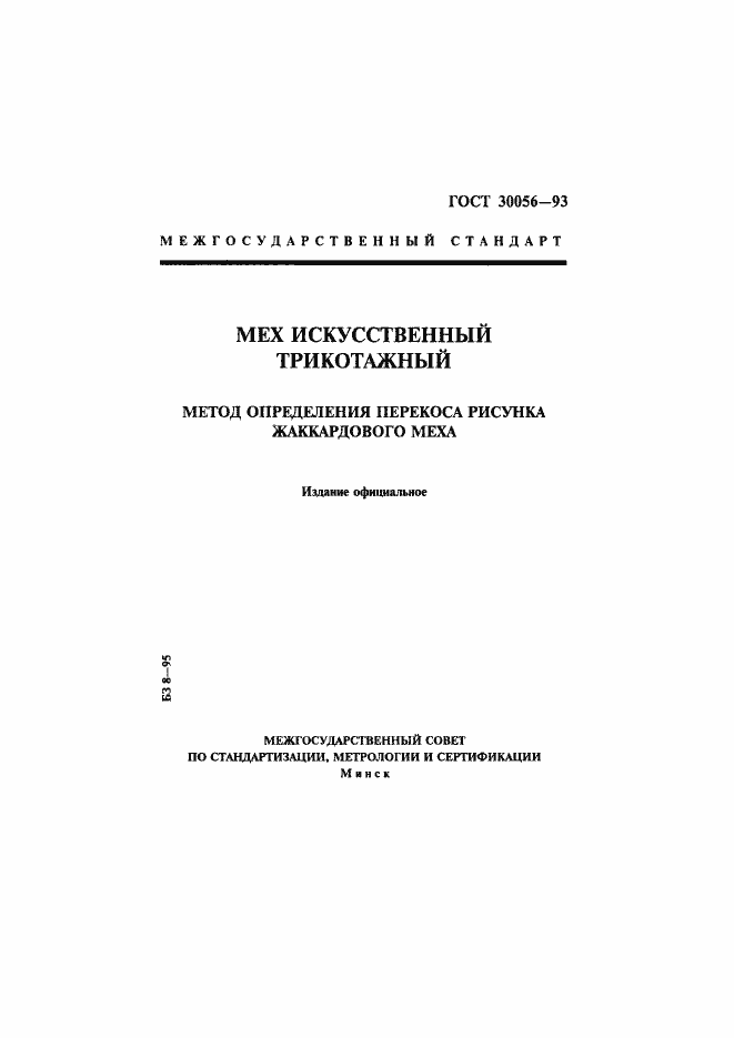 Страница 1 ГОСТ 30056-93