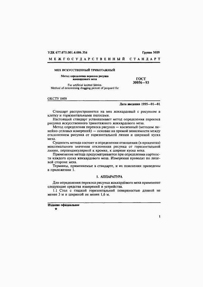 Страница 3 ГОСТ 30056-93