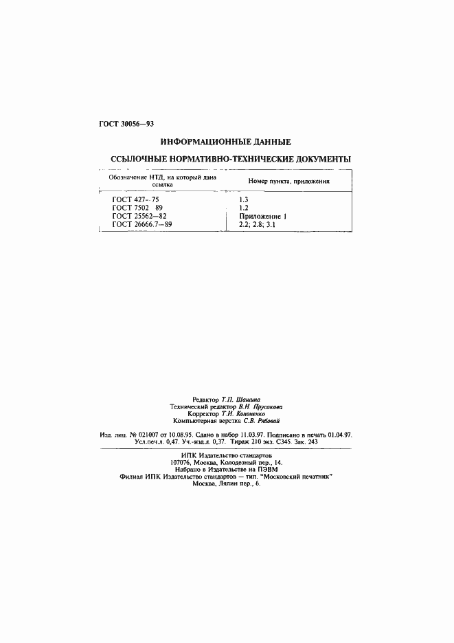 Страница 8 ГОСТ 30056-93