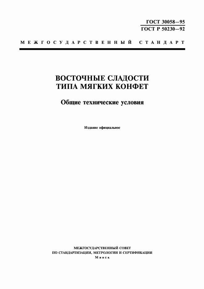 Страница 1 ГОСТ 30058-95