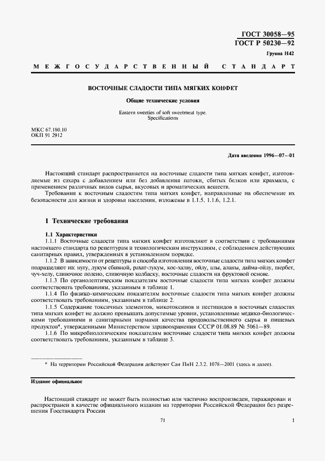 Страница 2 ГОСТ 30058-95