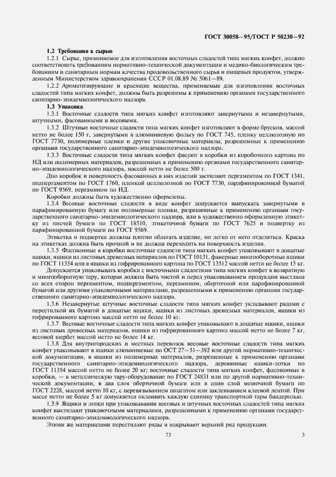 Страница 4 ГОСТ 30058-95