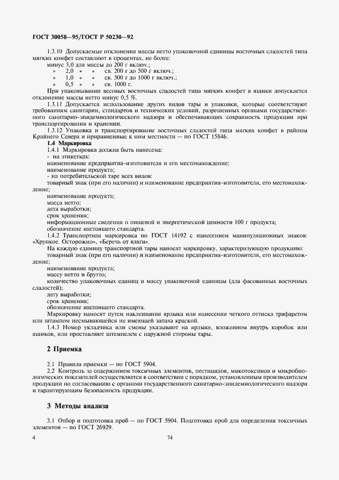 Страница 5 ГОСТ 30058-95