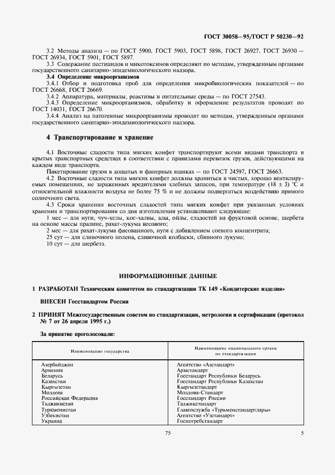 Страница 6 ГОСТ 30058-95