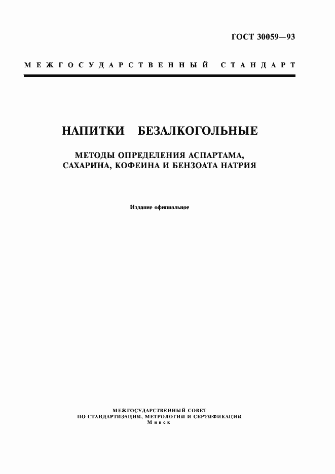 Страница 1 ГОСТ 30059-93