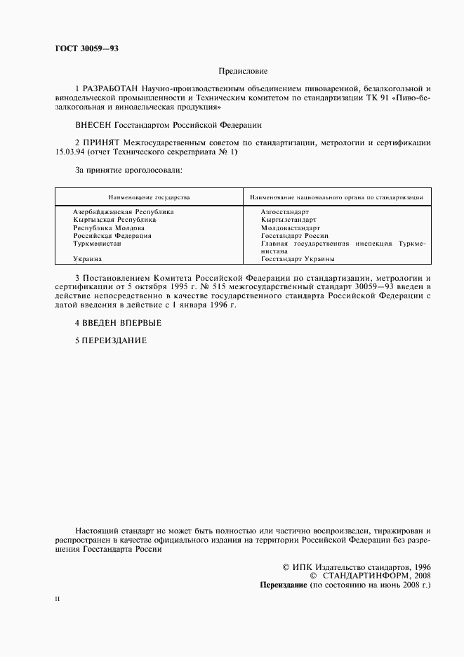 Страница 2 ГОСТ 30059-93