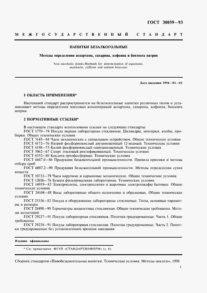 Страница 4 ГОСТ 30059-93