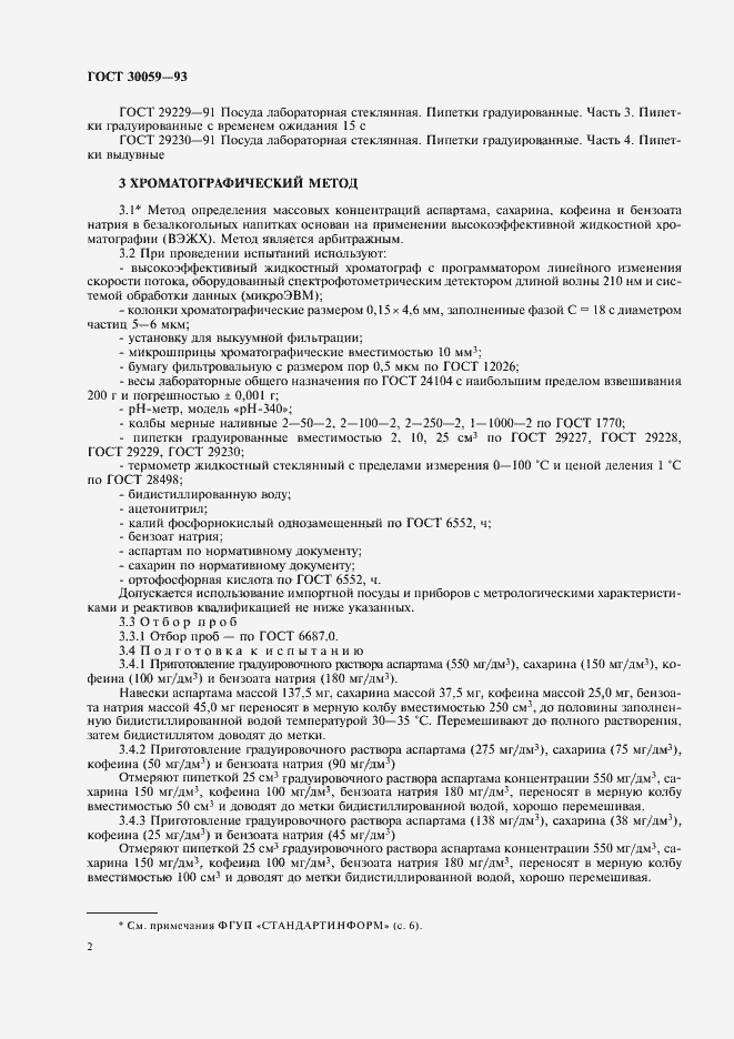 Страница 5 ГОСТ 30059-93