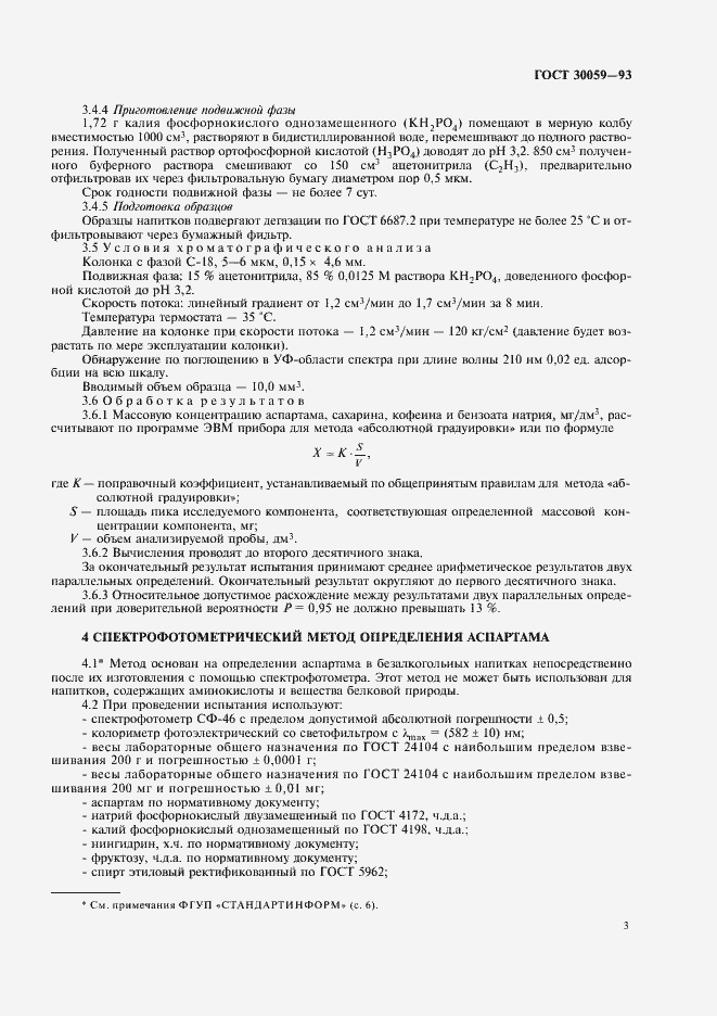 Страница 6 ГОСТ 30059-93