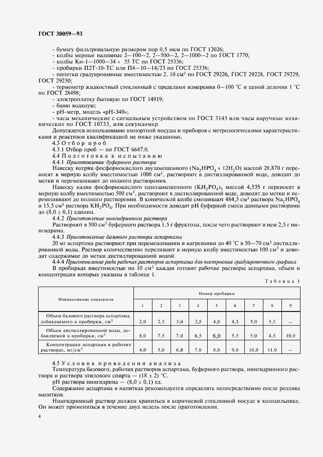 Страница 7 ГОСТ 30059-93