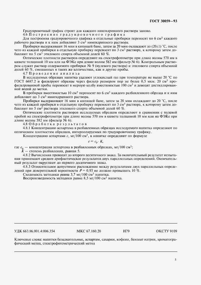 Страница 8 ГОСТ 30059-93