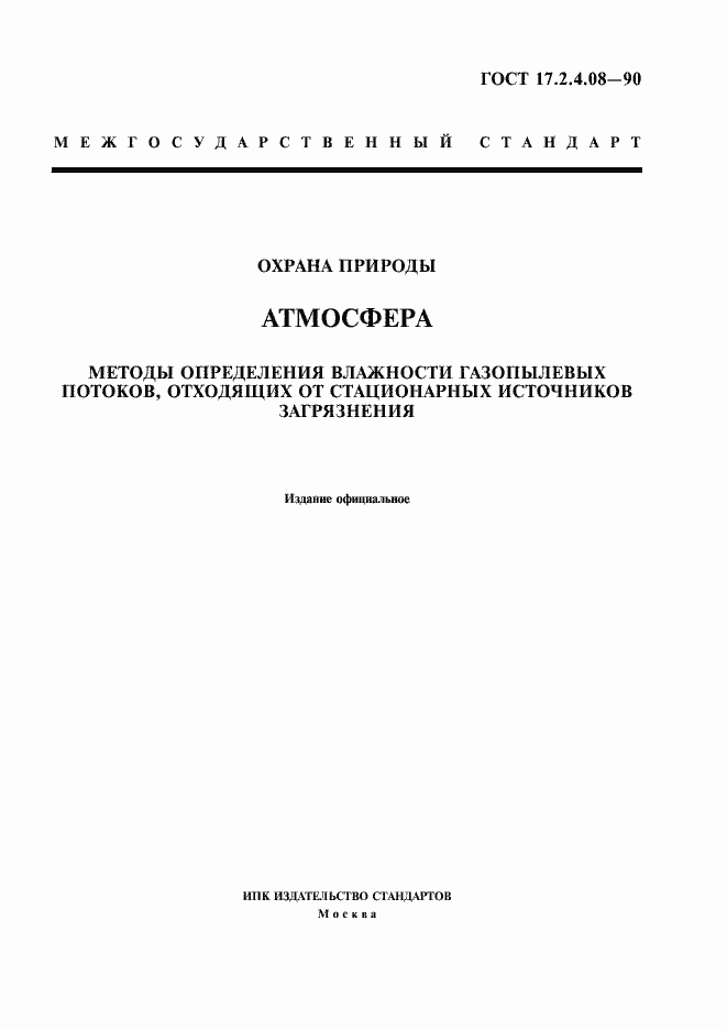Страница 1 ГОСТ 17.2.4.08-90