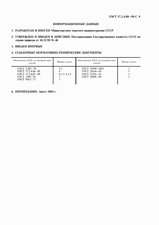 Страница 10 ГОСТ 17.2.4.08-90
