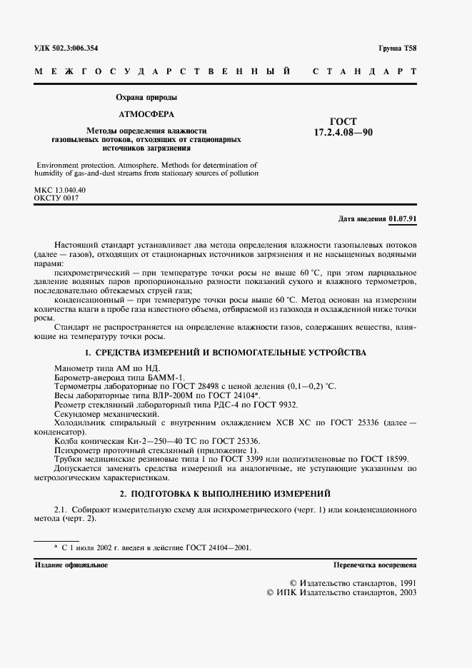 Страница 2 ГОСТ 17.2.4.08-90