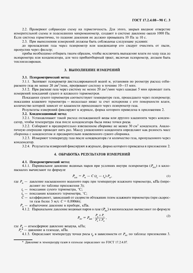 Страница 4 ГОСТ 17.2.4.08-90