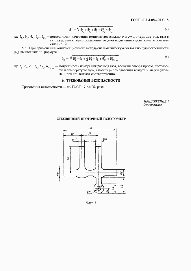 Страница 6 ГОСТ 17.2.4.08-90