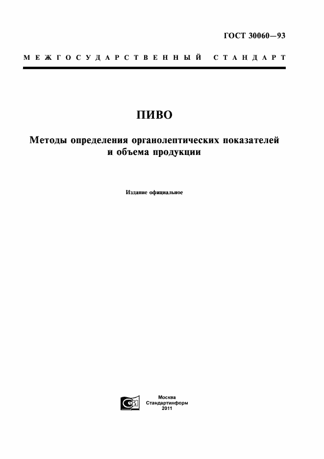 Страница 1 ГОСТ 30060-93