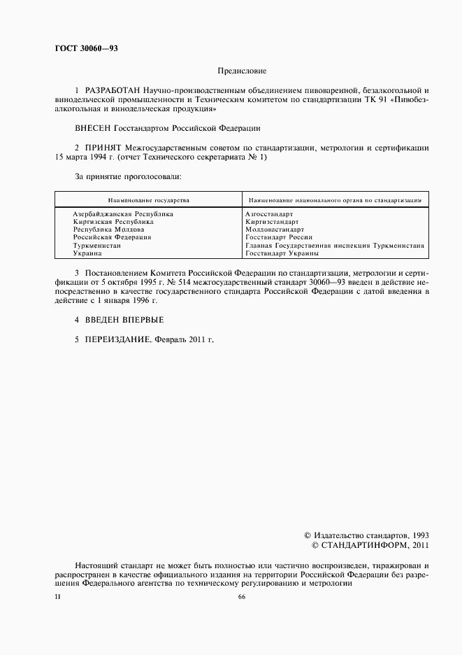 Страница 2 ГОСТ 30060-93