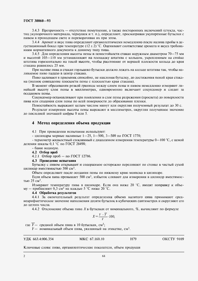 Страница 5 ГОСТ 30060-93