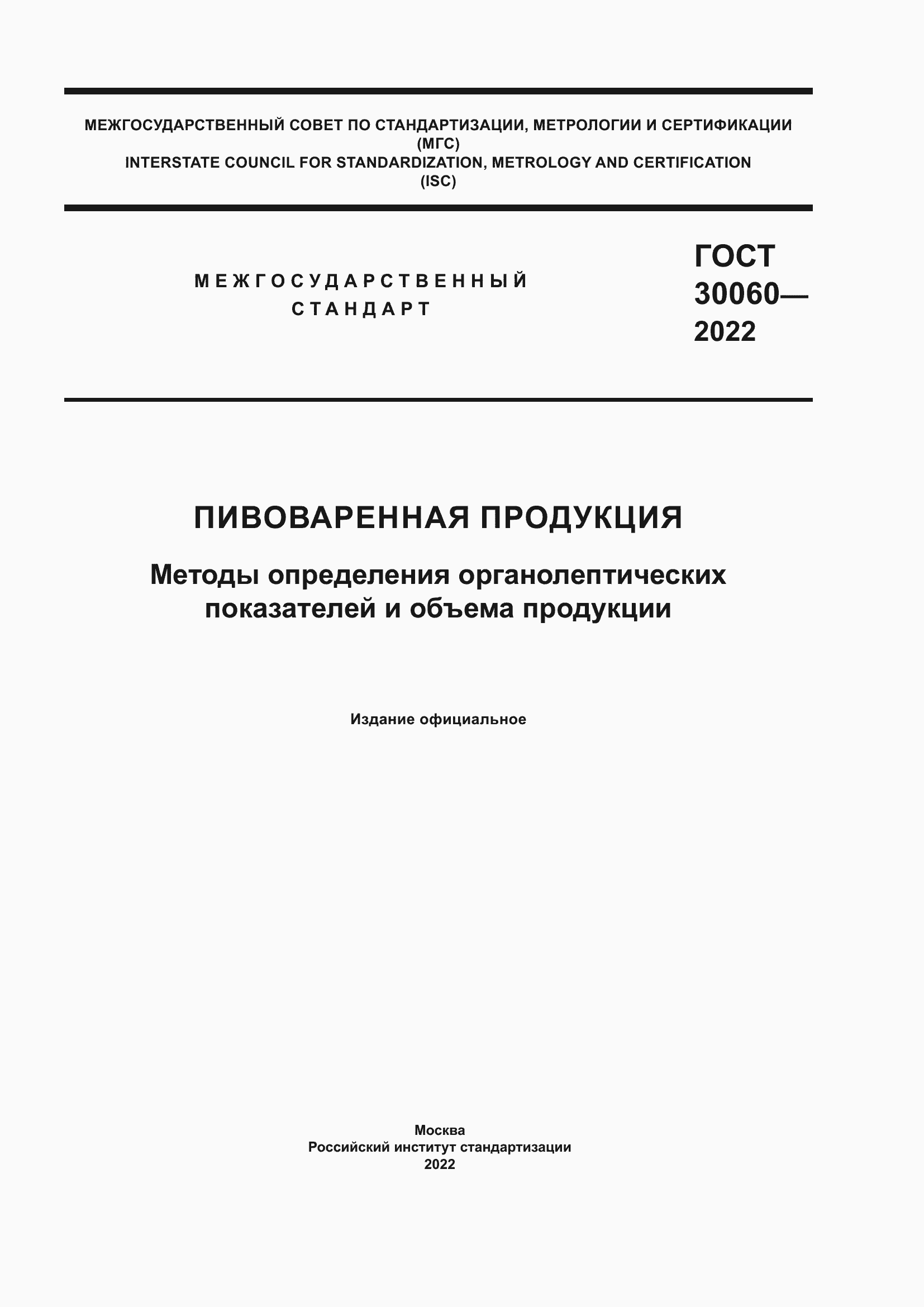Страница 1 ГОСТ 30060-2022