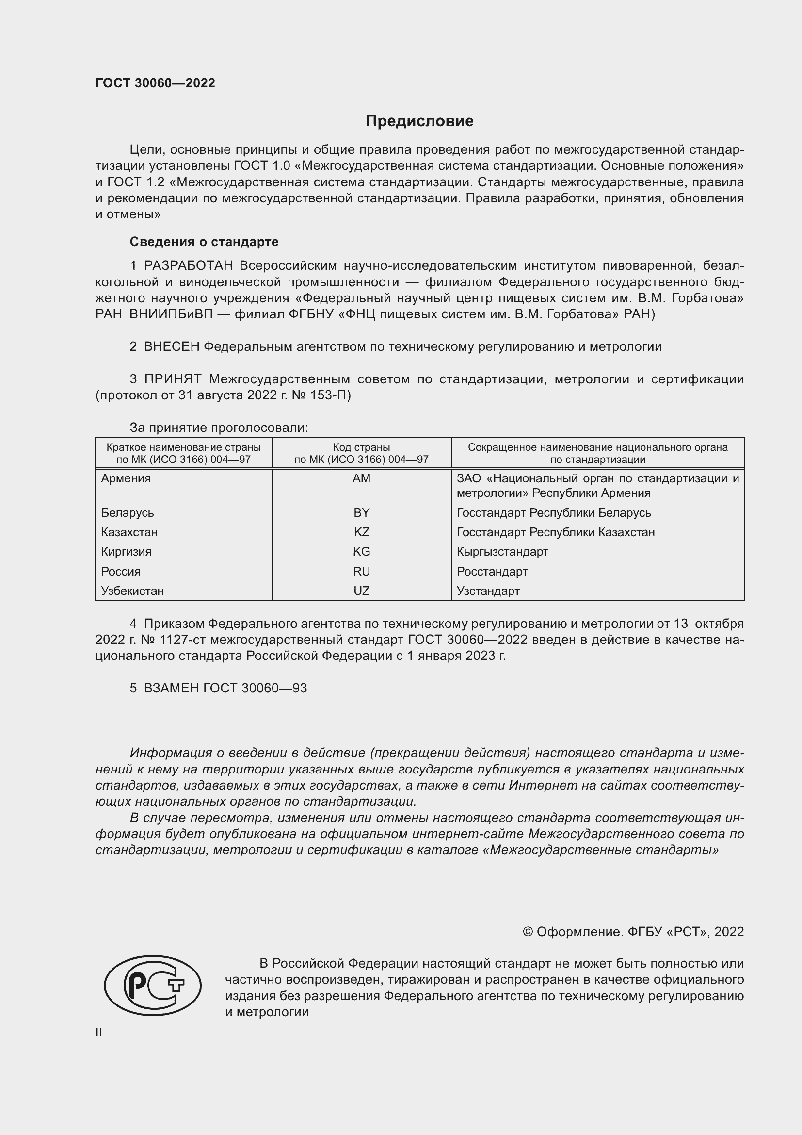 Страница 2 ГОСТ 30060-2022