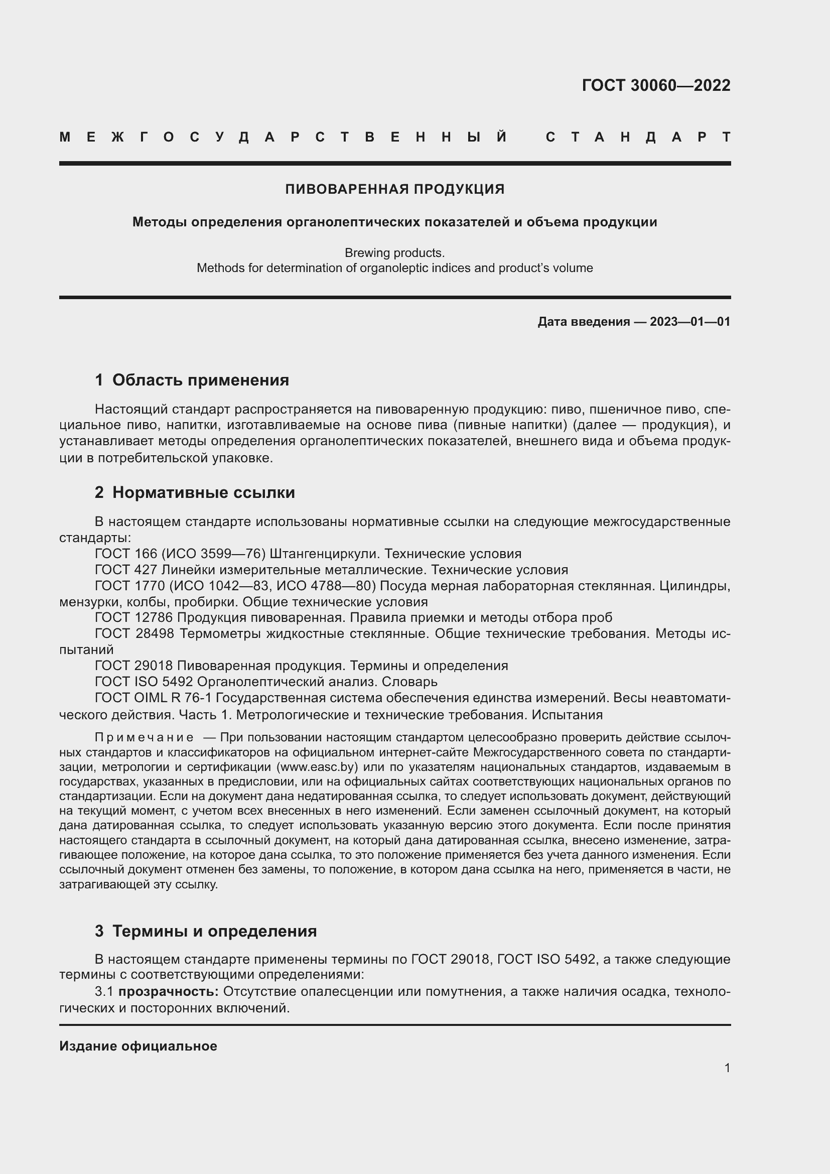 Страница 3 ГОСТ 30060-2022