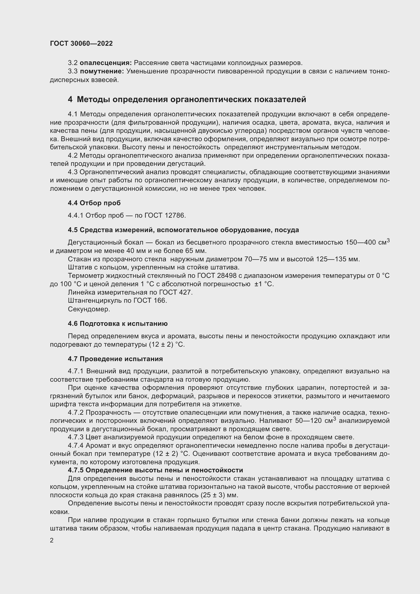 Страница 4 ГОСТ 30060-2022