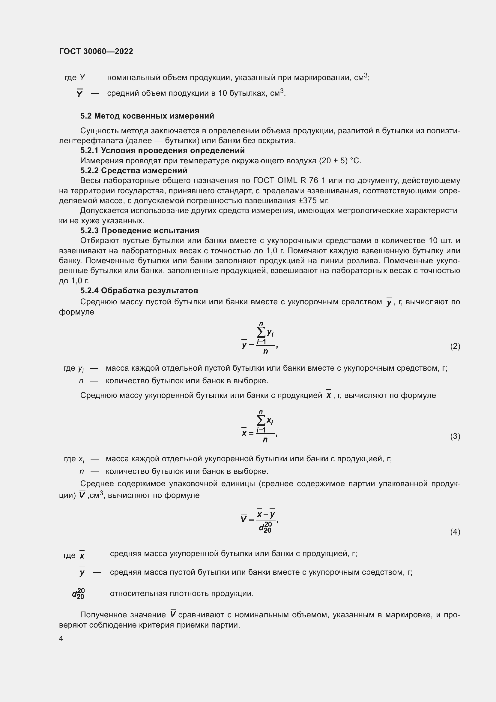 Страница 6 ГОСТ 30060-2022