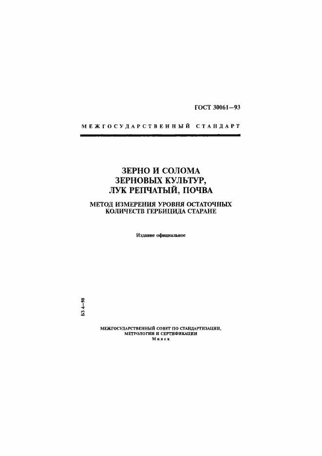 Страница 1 ГОСТ 30061-93