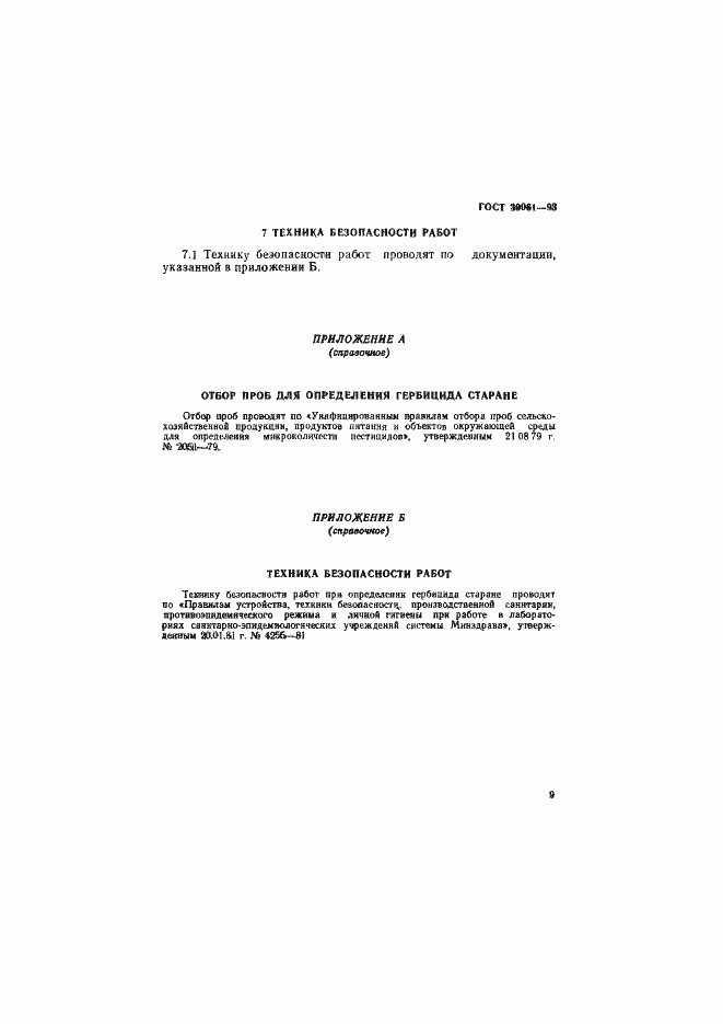 Страница 12 ГОСТ 30061-93