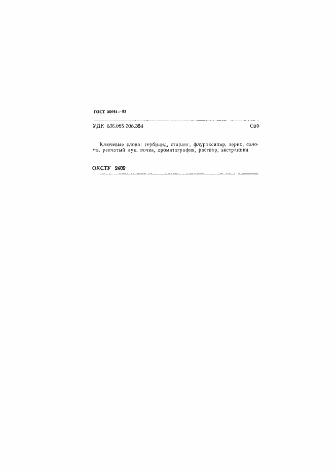 Страница 13 ГОСТ 30061-93