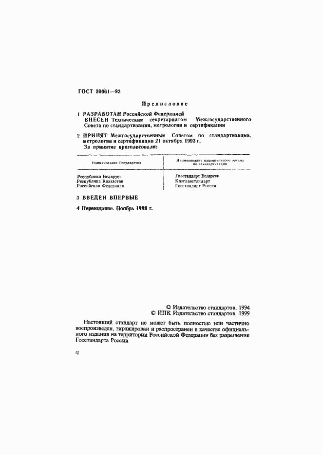 Страница 2 ГОСТ 30061-93