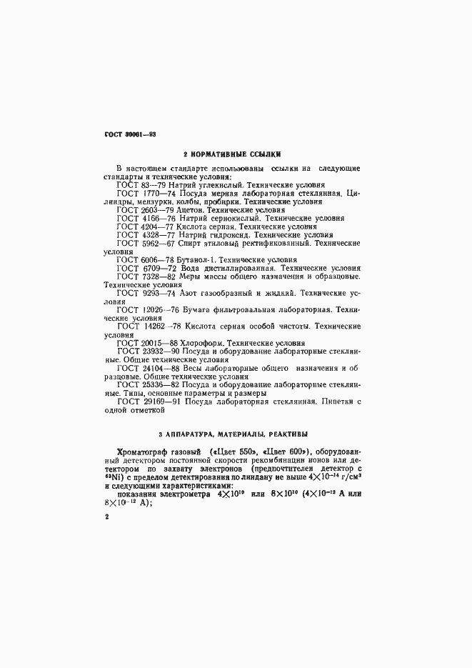 Страница 5 ГОСТ 30061-93