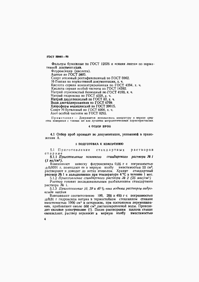 Страница 7 ГОСТ 30061-93