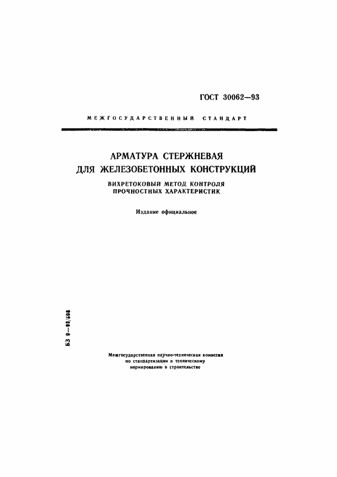 Страница 1 ГОСТ 30062-93