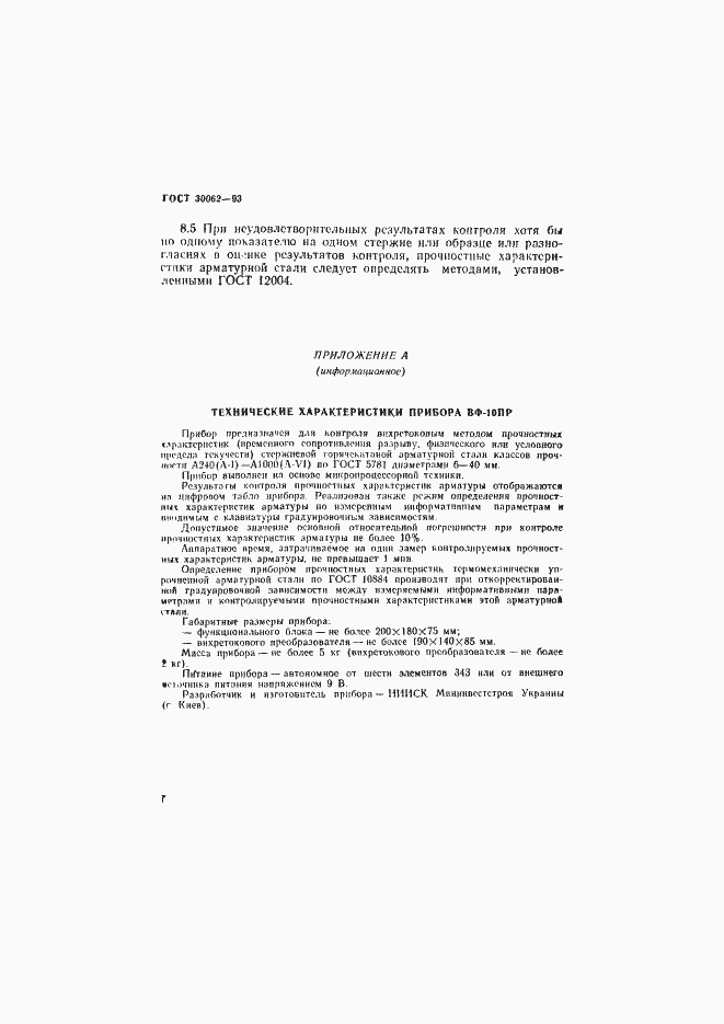 Страница 10 ГОСТ 30062-93