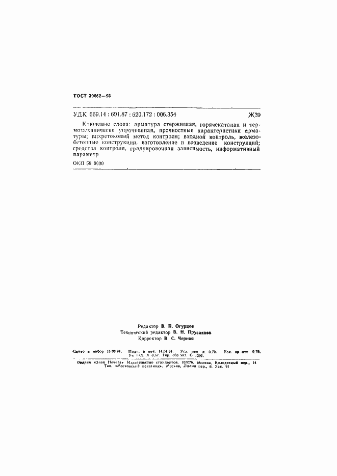 Страница 12 ГОСТ 30062-93