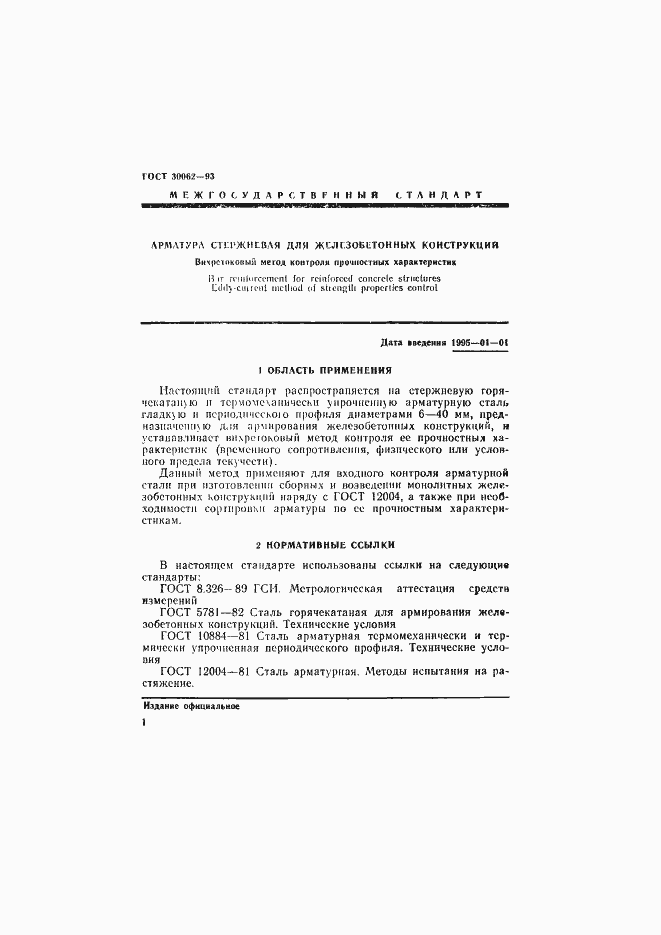 Страница 4 ГОСТ 30062-93