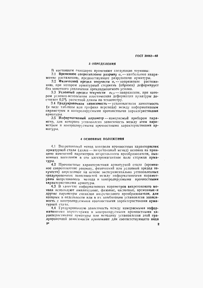 Страница 5 ГОСТ 30062-93