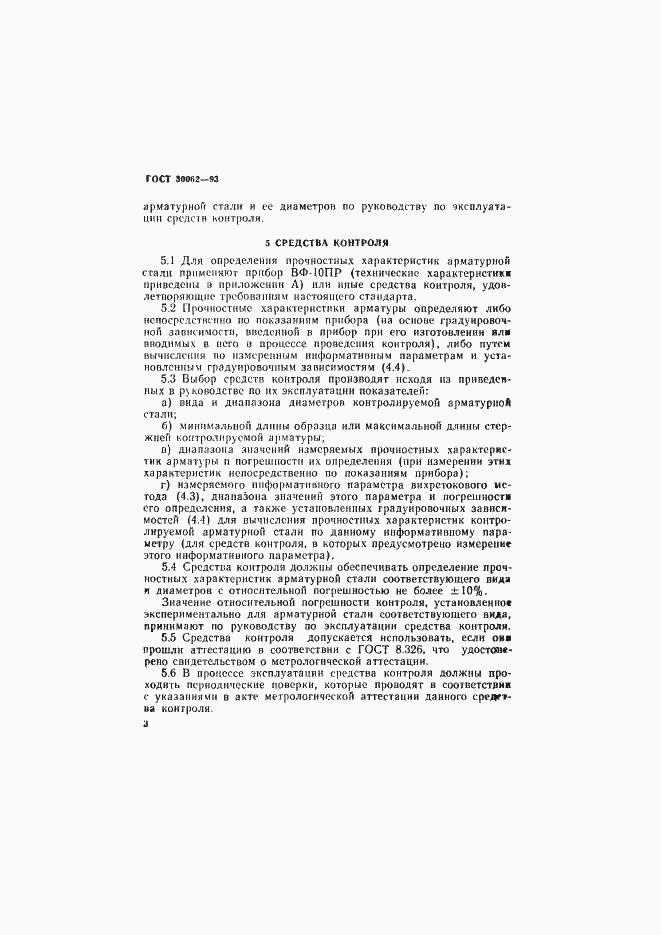 Страница 6 ГОСТ 30062-93