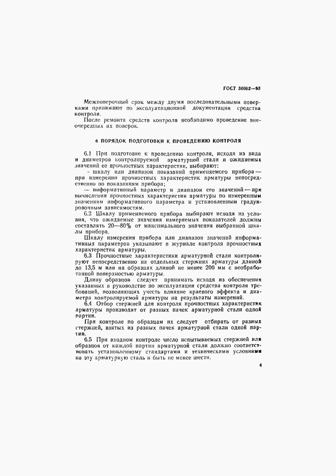 Страница 7 ГОСТ 30062-93