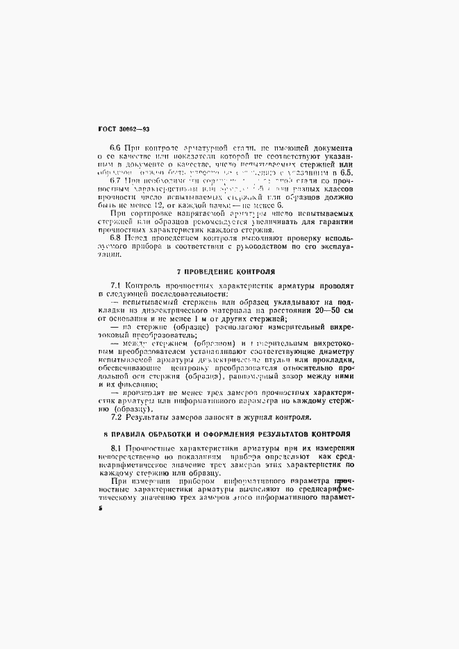 Страница 8 ГОСТ 30062-93