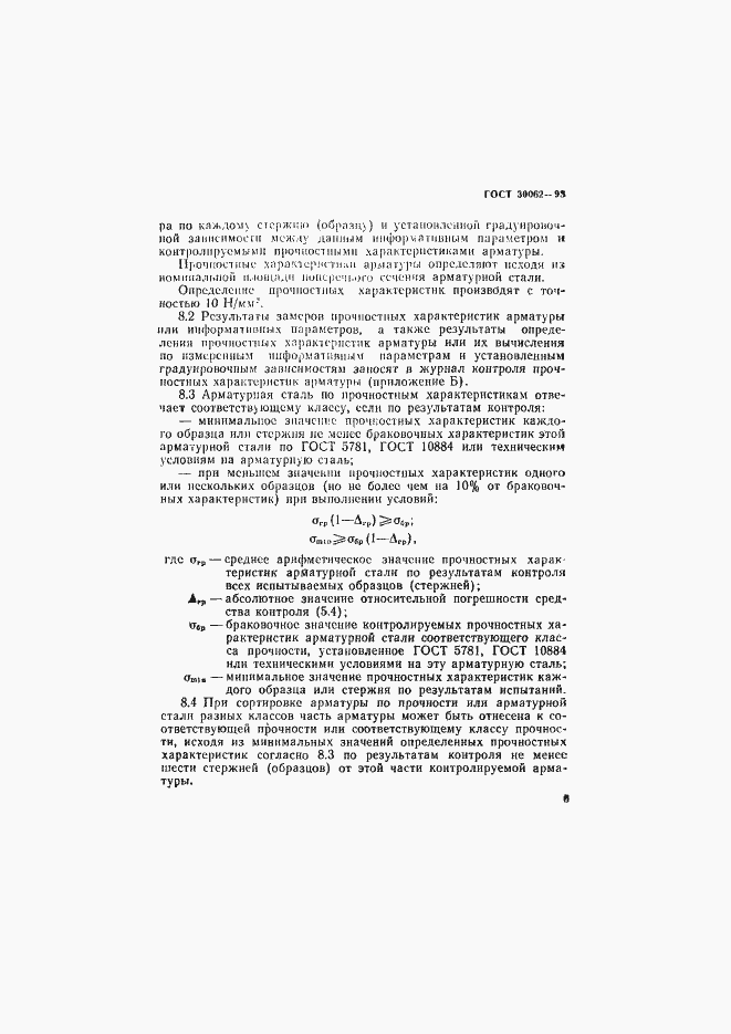 Страница 9 ГОСТ 30062-93