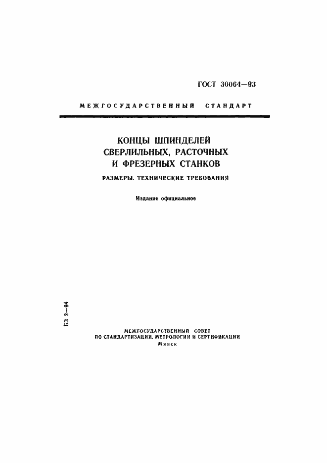 Страница 1 ГОСТ 30064-93