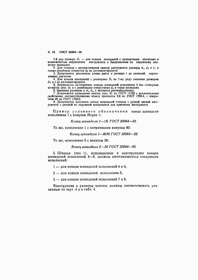 Страница 12 ГОСТ 30064-93